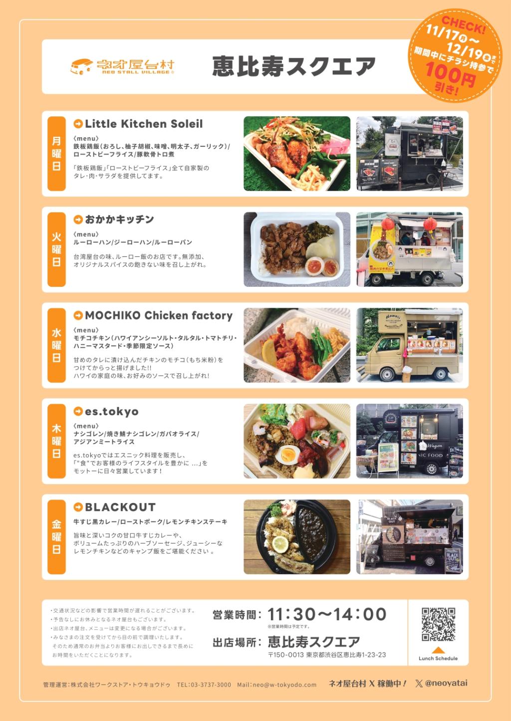 恵比寿スクエア | ランチスケジュール | ネオ屋台村 | ワークストア