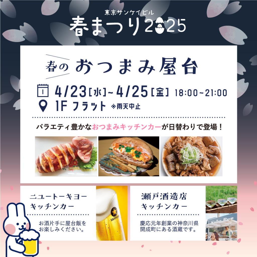 東京サンケイビル 春まつり2025 おつまみ屋台 | イベント | ネオ